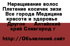 Наращивание волос. Плетение косичек зизи. - Все города Медицина, красота и здоровье » Другое   . Алтайский край,Славгород г.